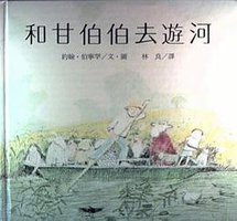 和甘伯伯去遊河 (台英 1994)