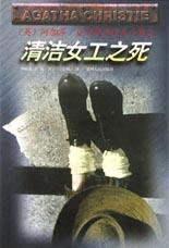 清洁女工之死 (贵州人民出版社 1998)