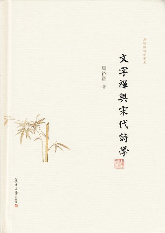 文字禅与宋代诗学