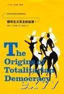 极权主义民主的起源 (吉林人民出版社 2004)