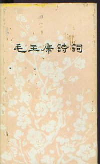 毛主席诗词 (人民文学出版社 1976)