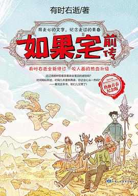 如果，宅前传（热血青春纪念版）