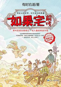 如果，宅前传（热血青春纪念版） (甘肃人民美术出版社 2017)
