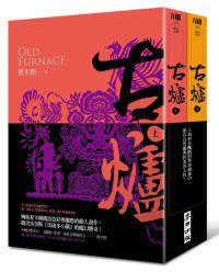 古爐 (麥田 2011)