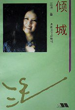 倾城 (湖南文艺出版社 1993)