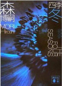 四季 冬 (講談社 2006)