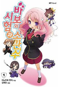 바보와 시험과 소환수 01 (대원씨아이 2008)