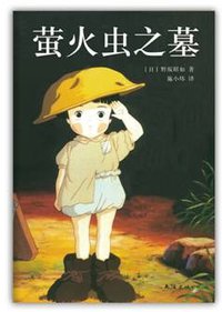 萤火虫之墓 (南海出版公司 2012)