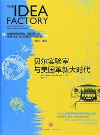 贝尔实验室与美国革新大时代 (中信出版社 2015)