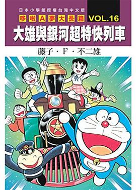 哆啦A夢電影大長篇(16)大雄與銀河超特快列車