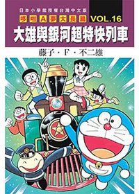 哆啦A夢電影大長篇(16)大雄與銀河超特快列車 