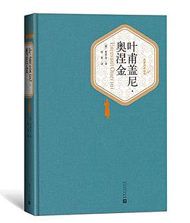 叶甫盖尼·奥涅金