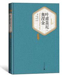 叶甫盖尼·奥涅金 (人民文学出版社 2018)