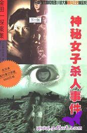 横沟正史：神秘女子杀人事件 (2012)