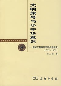 大明旗号与小中华意识 (商务印书馆 2007)