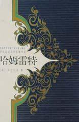 哈姆雷特 (中国少年儿童出版社 2003)