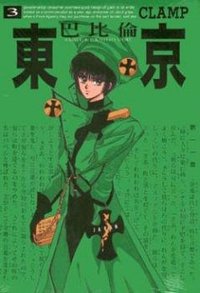 東京巴比倫(03) (東販 2009)