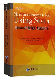 用STATA学微观计量经济学 (重庆大学出版社 2015)