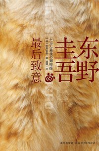 东野圭吾的最后致意 (新星出版社 2013)