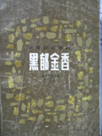 黑郁金香 (江西人民出版社 1979)