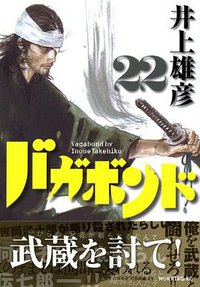 バガボンド（22） (講談社 2006)