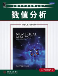 数值分析 (机械工业出版社 2012)