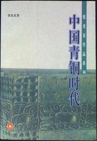 中国青铜时代 (三联书店 1999)