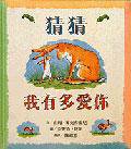 猜猜我有多愛你（精） (信誼（上誼） 1996)