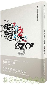 今天也要用心過生活 (麥田出版 2010)