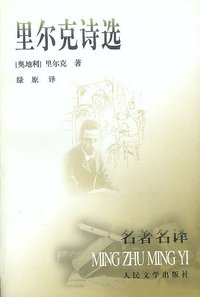 里尔克诗选 (人民文学出版社 1999)