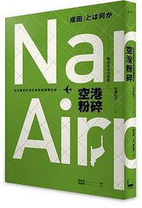 空港粉碎 (草根出版事業有限公司 2017)