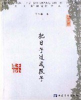 把日子过成段子 (中国青年出版社 2004)