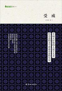 受戒 (译林出版社 2013)