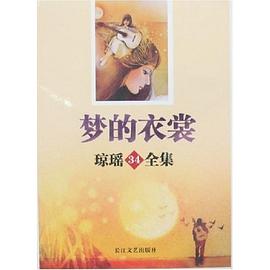 梦的衣裳-琼瑶34全集