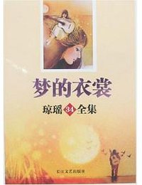 梦的衣裳-琼瑶34全集 (第1版 (2007年7月1日) 2007)