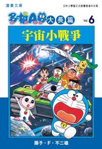 多啦A夢大長篇文庫版 06 (文化傳信 2006)