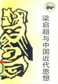 梁启超与中国近代思想 (四川人民出版社 1986)
