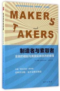 制造者与索取者 (新华出版社 2017)