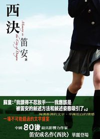 西决 (青馬文化 2011)