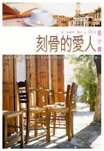 刻骨的愛人【Channel (A) V】 (易看網 2004)