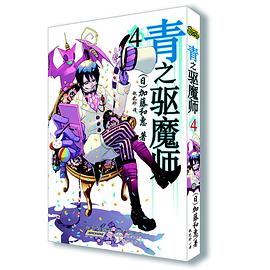 青之驱魔师 04