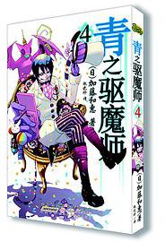 青之驱魔师 04 (安徽少年儿童出版社 2013)