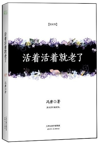 活着活着就老了