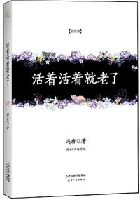 活着活着就老了 (天津人民出版社 2012)