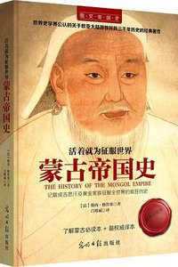 活着就为征服世界：蒙古帝国史 (光明日报出版社 2015)