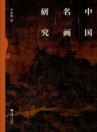 中国名画研究 (浙江大学出版社 2014)
