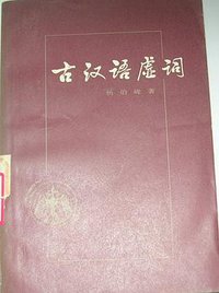 古汉语虚词 (中华书局 1981)