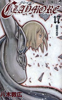 CLAYMORE 17 (集英社 2009)