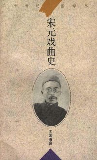 宋元戏曲史 (华东师范大学出版社 1996)