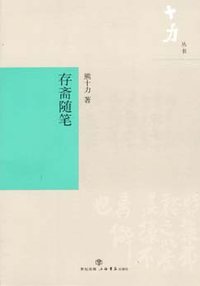存斋随笔 (上海书店出版社 2007)